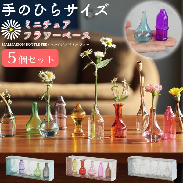 一輪挿し 花瓶 ガラス ミニサイズ 5個セット オブジェ 置物 マルメゾン 小さい ギフト プレゼント オシャレ お祝い 贈り物 母の日 記念日 誕生日 インテリア雑貨