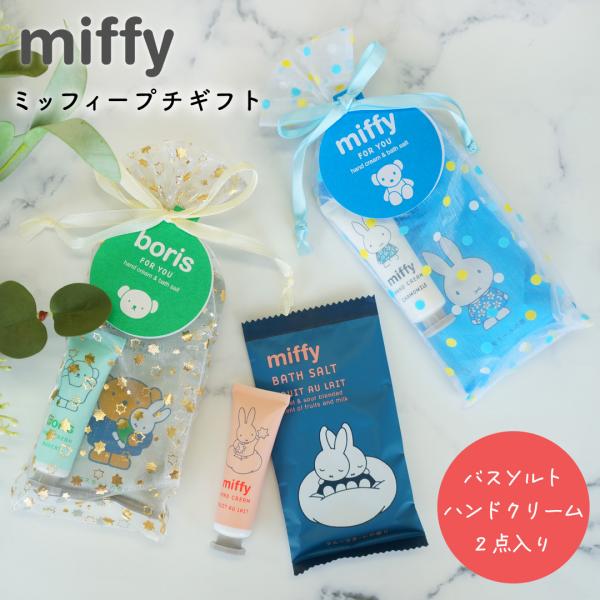 ミッフィー ギフトセット ハンドクリーム 入浴剤 バスソルト miffy ボリス 女性 雑貨 プレゼント アロマ プレゼント 誕生日 お祝い お返し プチギフト