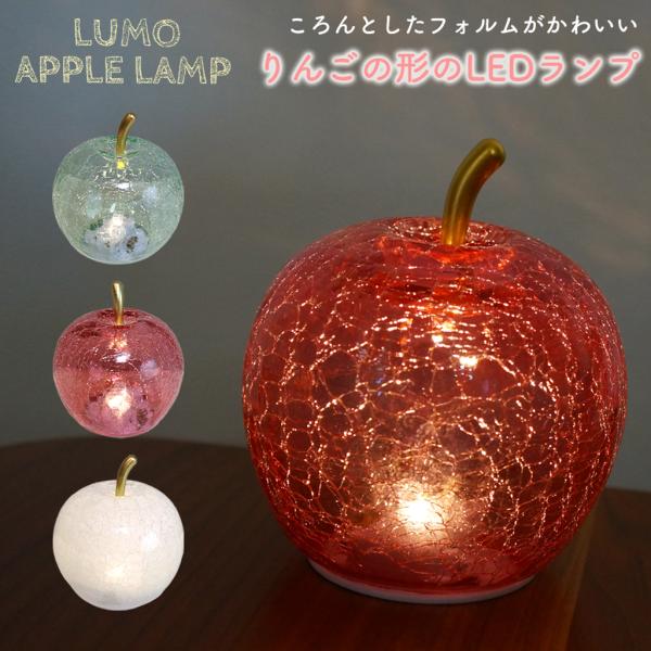 ころんとしたフォルムがかわいい、りんごの形のLEDランプ。手のひらにおさまるコンパクトなサイズ感で、デスクやベッドサイドにちょこんと飾れます。ガラスにはヒビ模様のようなクラック加工が施されており、そこから柔らかく光がこぼれるデザイン。灯りを...