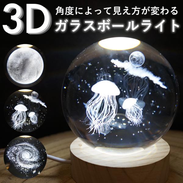 LEDライト 照明 USB ガラスボールライト 3D 月 宇宙 ギャラクシー