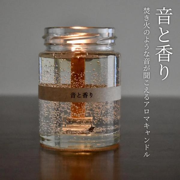 アロマキャンドル 焚き火 パチパチ 音と香り ブレンドアロマ 精油 ギフト プレゼント 女性 男性 クリスマス ホワイトデー リラックス ラッピング 異動 誕生日