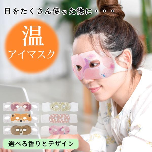 パソコンやスマートフォンで疲れた目に。温めて、香りでもリラックス効果の期待できるホットアイマスク。目の部分が開いているので、家事をしたり、テレビをみたりと、目元のケアをしながらでも他の事もできる便利なアイマスクです。１点１点個包装になってお...