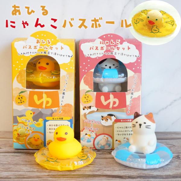 1日の疲れをリセットするバスタイムをほっこり楽しい時間にしてくれるバスボールのセット。バスボール・フィギュア・ちいさな浮き輪の3点セットでお届け致します。バスボールご使用後は、セットのフィギュアを浮き輪に乗せて楽しむことができます。ちょっと...