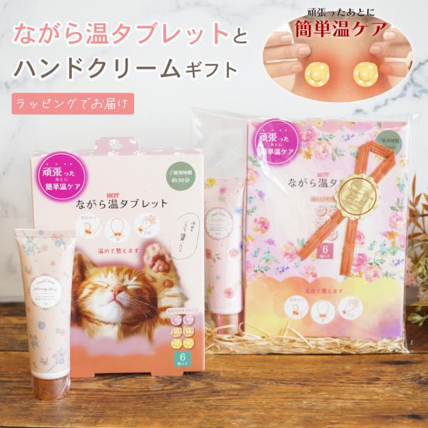 温タブレット ながら温タブレット  ハンドクリーム ギフトセット プチギフト リラックス 肩こり アロマ よもぎ 猫 退職 挨拶 誕生日 ラッピング
