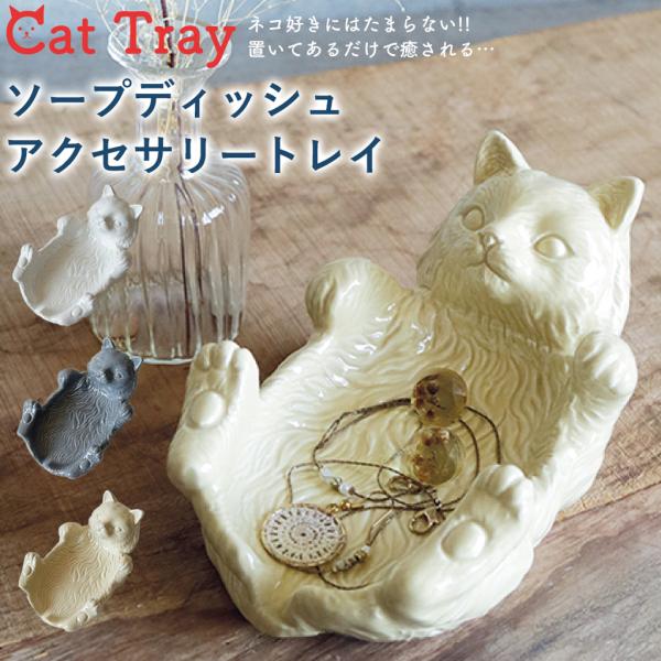 アクセサリートレー ソープトレー 石鹸 ソープディッシュ アクセサリー収納 トレー 猫 ねこ ネコ ギフト 雑貨 プレゼント ラッピング 誕生日 お祝い お返し のし