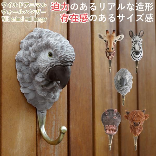 フック アニマル ウォールハンガー アンティーク調 オブジェ 置物 壁掛け キリン オウム シマウマ ヤク カバ ギフト プレゼント ラッピング 女性 男性 母の日