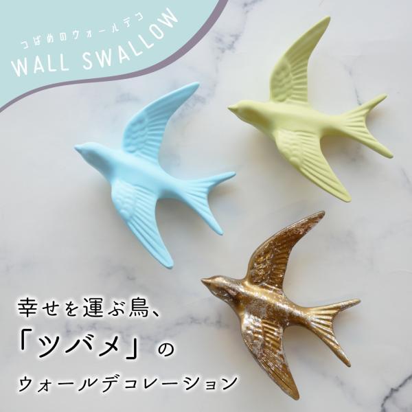 ウォールデコレーション 壁掛け 鳥 スワロー オブジェ 置物 トリ インテリア雑貨 かわいい 燕 つばめ ツバメ 文鳥 女性 母 飾り 誕生日 母の日 クリスマス