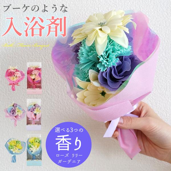 入浴剤 ブーケ 花束 バスペタル バスフラワー ギフトセット 女性 雑貨 プレゼント 母の日 ラッピング済み 誕生日 お祝い プチギフト 無料ラッピング