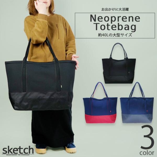 【検索ワード】ネオプレントートバッグ スケッチ sketch NEOPRENE TOTE BAG Black Navy Red トートバッグ ウェアバッグ ネオプレーン ウェットスーツ素材 バイカラー 丸洗い キャンプ スノーボード スノボ...