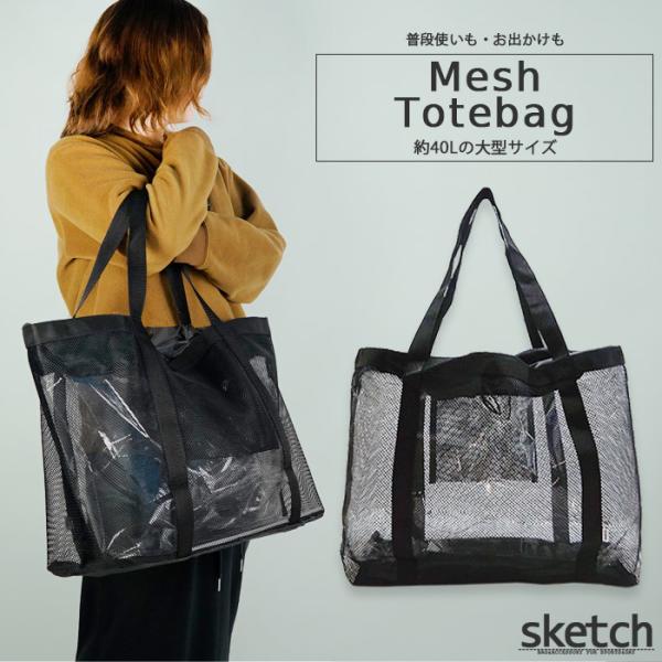 メッシュトートバッグ sketch Mesh tote bag バッグインバッグ エコ