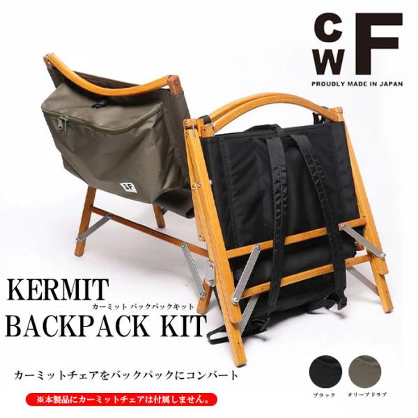 CWF Kermit Backpack Kit カーキ・ダークグレー CWF Kermit Backpack Kit カーキ・ダークグレー