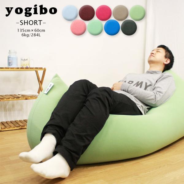 ヨギボー ショート Yogibo Short ビーズクッション チェア ソファー ベッド インテリア ワンルーム 一人暮らし 二人掛け