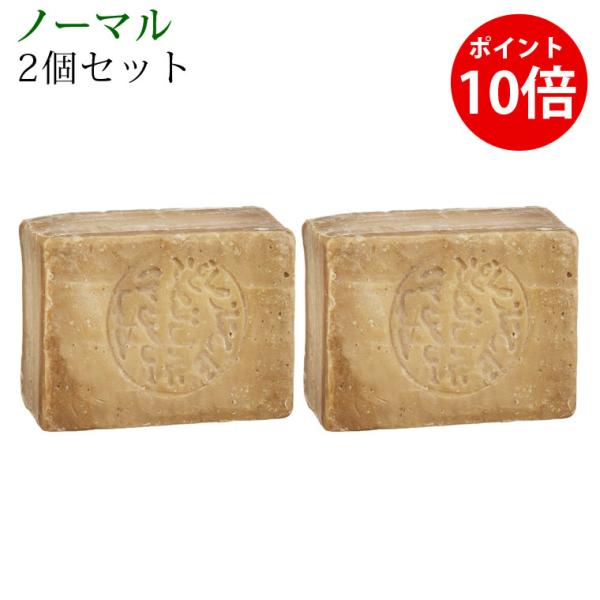 2個セット アレッポの石鹸 ノーマルタイプ  アレッポの石けん