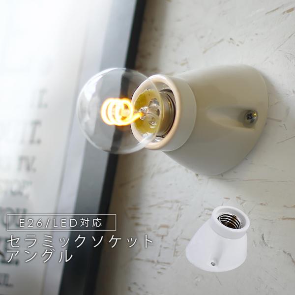 ※こちらの商品には電球は付属しておりません。※取付けは必ず電気工事店にご依頼ください。壁・天井どちらにも取り付けていただける陶器素材のブラケットライト「セラミックソケット アングル」少し斜めに角度の付いた横向きのソケットは、無機質な中にもユ...