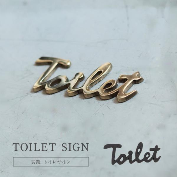 真鍮製の「TOILET」サイン『トイレサイン ブラス』『トイレサイン ブラック』真鍮無垢の品質の良さが感じられるToiletサイン。筆記体のフォルムが美しい、小さめサイズの標識です。シンプルなデザインで視認性に優れているので、ご自宅にはもち...