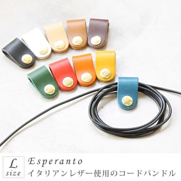 こちらのコードバンドルは「L」サイズです。【ネコポス】で配送いたします。※ネコポスは郵便ポストへのお届けとなります。※代引き決済、日時指定不可。ブッテーロレザーを使用したエスペラントのレザーバンドル。充電コードやUSBコード、イヤホンなど絡...