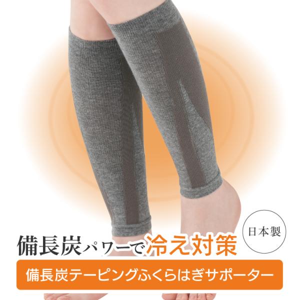 備長炭パワーでふくらはぎの冷え対策！「備長炭テーピングふくらはぎサポーター(2枚入)」★保温力抜群の備長炭繊維を使用優れた機能を持つ備長炭を独自の手法で練り込んだ繊維を使用。＼備長炭のうれしい効果／【保湿力】遠赤外線を放出するといわれる備長...