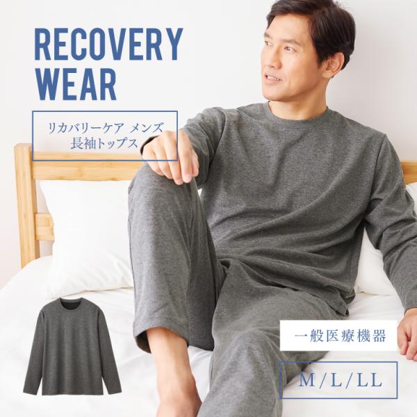 【一般医療機器】リカバリーウェア メンズ 長袖 リカバリーケア パジャマ ナイトウエア Tシャツ 疲れ だるさ 血行促進 肩凝り トップス U クルーネック 部屋着
