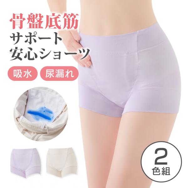 骨盤底筋サポートショーツ 2色組 吸水ショーツ 尿もれ 安心 尿漏れパンツ 女性用 大きいサイズ ちょい漏れ対策 軽失禁パンツ 深ばき レディース 下着 抗菌 防臭