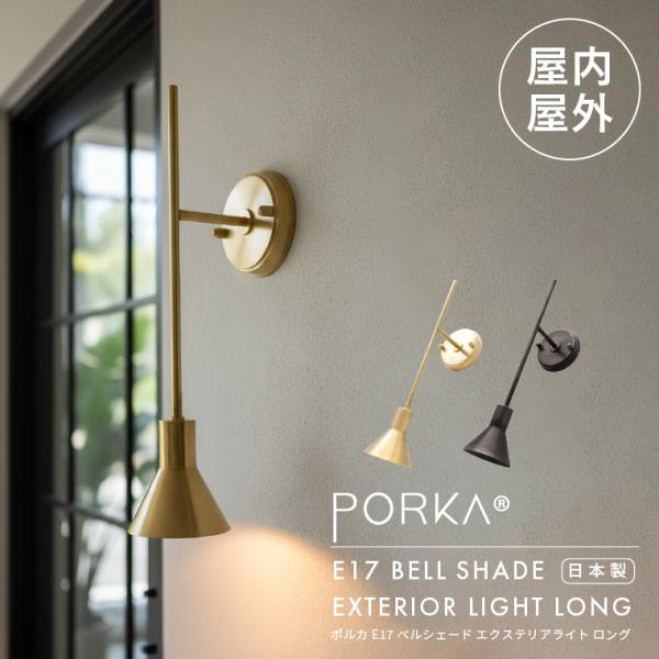 [Release date: October 29, 2025]屋内外兼用照明｜日本製の真鍮製ウォールライト「PORKA E17 ベルシェード エクステリアライト ロング」洗練されたデザインと確かな品質で人気のPORKA(ポルカ)シリーズか...