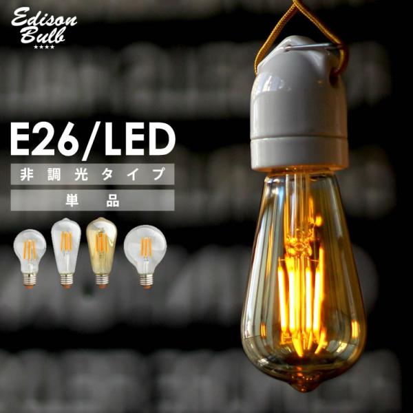 エジソンバルブ Led電球 E26 口金 非調光タイプ エジソン電球 Led 4w 100v 照明 フィラメント 電球色 おしゃれ かわいい 裸電球 カフェ風インテリア レトロのレビュー クチコミとして参考になる投稿4枚 Roomclip Item