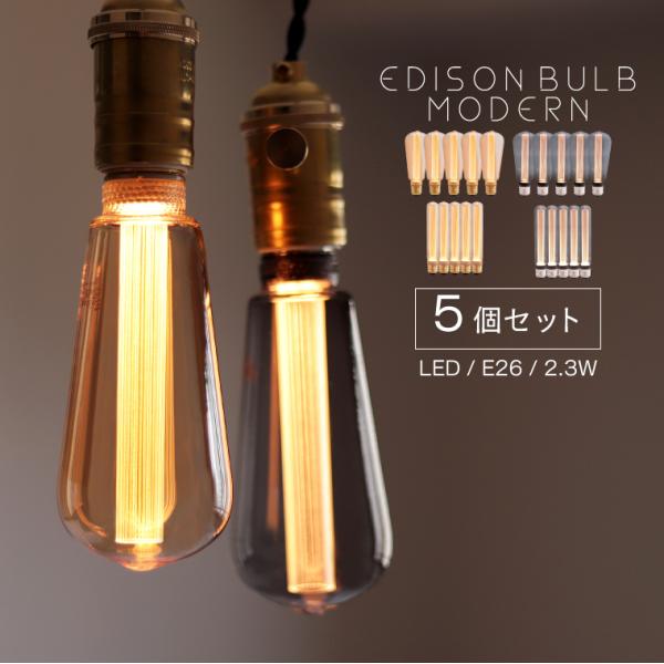 5個セット LED電球 モダン エジソン電球 E26 エジソンバルブ エジソンランプ 調光器対応 おしゃれ カフェ レトロ アンティーク電球 電球色 眩しくない 間接照明