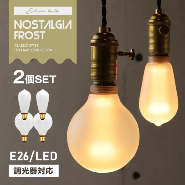 エジソンバルブLED 2個セット ノスタルジア ロングフロスト GLOBEフロスト 調光器対応 E26 エジソン電球 電球色 暖色 すりガラス 艶消し レトロ アンティーク風