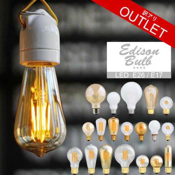 ■訳アリ商品の入荷予定について訳アリ商品はその性質上、入荷時期についてお答え出来かねます。恐れ入りますが、入荷のお問い合わせはお控えいただきますようお願い申し上げます。大人気のレトロLED電球「エジソンバルブ」の訳アリ品発送前にすべての電球...