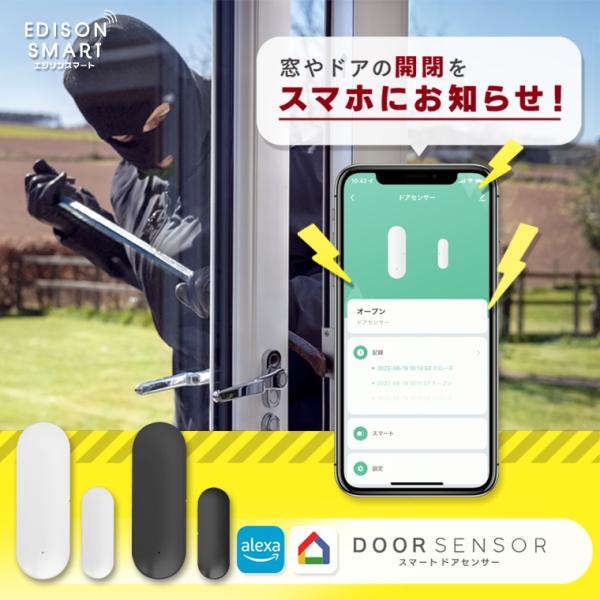 ドアセンサー 窓 防犯グッズ 開閉検知 スマホ通知 介護 徘徊防止 wifi 玄関ドア 家 エジソンスマート 高齢者 見守り アラーム Wi-Fi  ワイヤレス アレクサ :esddsmc400d:ネストビューティ 通販 