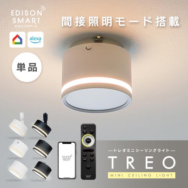 Edison Smart（エジソンスマート） TREO ミニシーリングライト LED一
