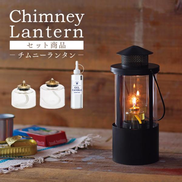カメヤマキャンドル チムニーランタン+オイルキャンドル250ml+ カメヤマキャンドル チムニーランタン+オイルキャンドル250ml+