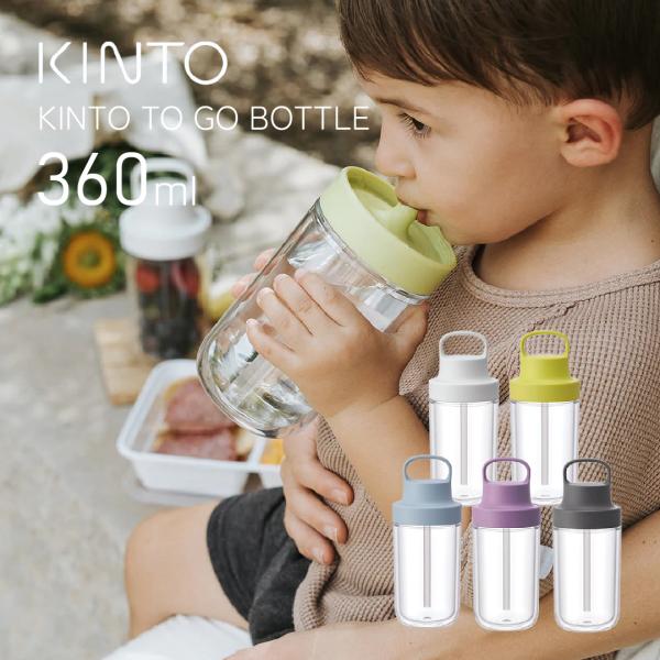 KINTO トゥーゴーボトル 360ml 水筒 キントー ストロー付き タンブラー 透明 おしゃれ ウォーターボトル マグボトル 二重構造 保冷 軽量 透明 クリアボトル