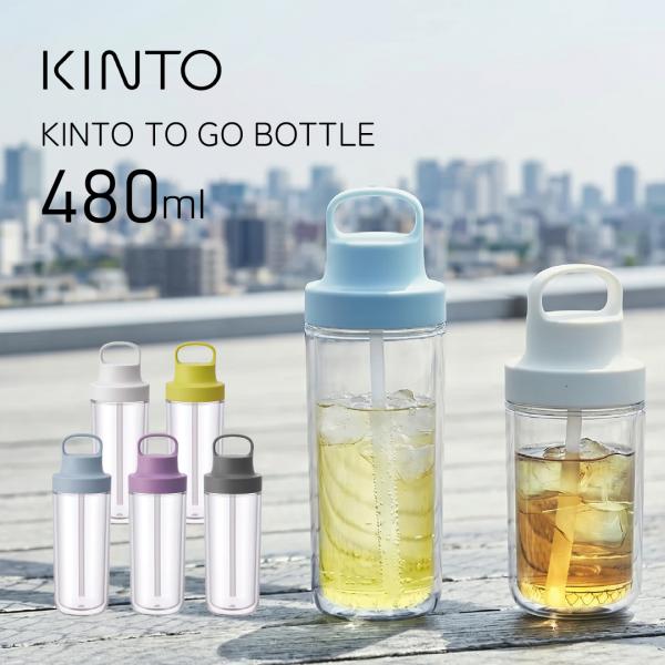 キントー トゥーゴーボトル 480ml KINTO ストロー付きタンブラー 水筒 マグボトル 二重構造 保冷 軽量 透明 クリアボトル おしゃれ ウォーターボトル 子供