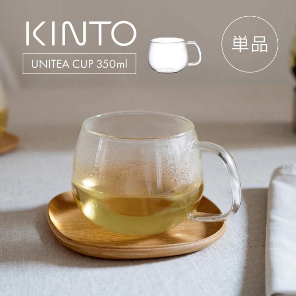 ※こちらは350mlカップ単品の商品ページです。ソーサーは含まれません。透明感のあるガラスに、お茶の色合いや茶葉が広がる様子が映える「KINTO UNITEA カップ 350ml」【キントー ユニティ カップ 350ml】は、ティータイムの...