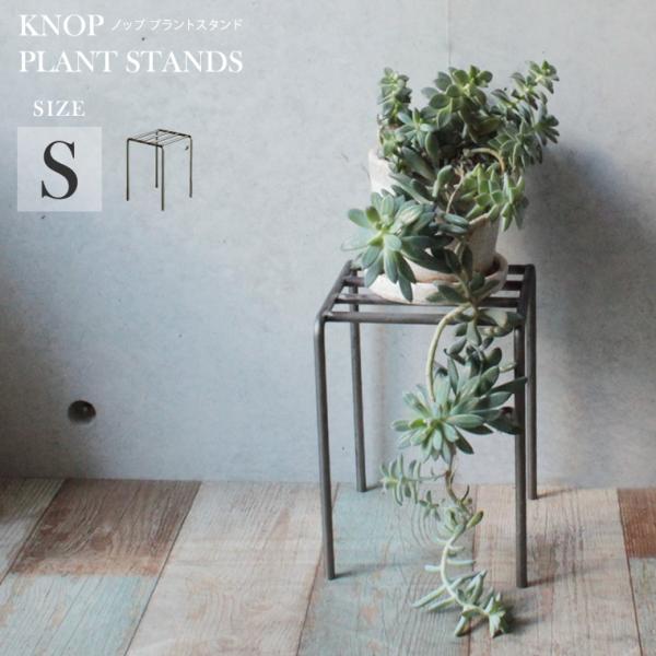 プランターラック Sサイズ KNOP ノップ プラントスタンド フラワー
