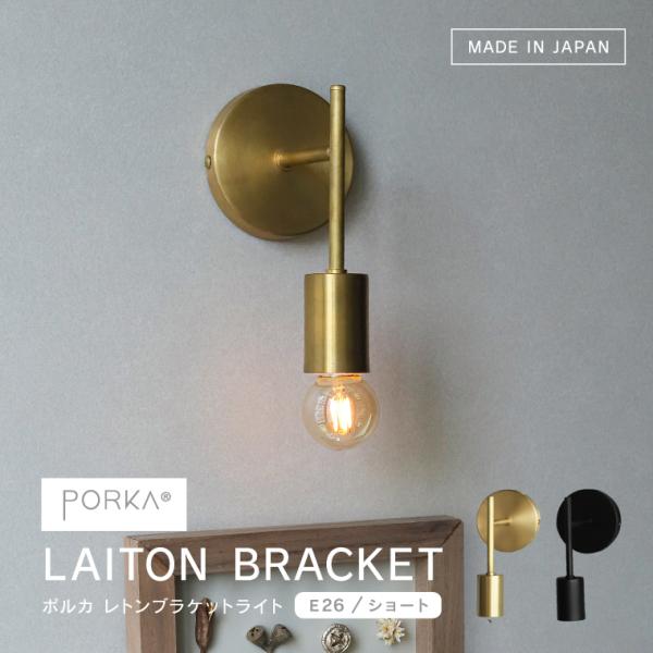 ※こちらの商品は「E26 ショートタイプ」です。※ブラケットライトは一般的に短期間で取り換える物ではございませんので、長く安心してご使用いただけるよう、ポルカは日本製の照明器具です。レトロなエジソンバルブLED電球が似合う1灯用ウォールライ...
