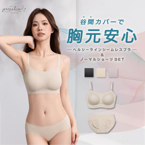 ノンワイヤーブラ 上下セット ヘルシーラインシームレスブラ＆ノーマルショーツセット 脇高ブラジャー ナイトブラ 昼夜兼用 プレスリム 下着 胸元隠す インナー