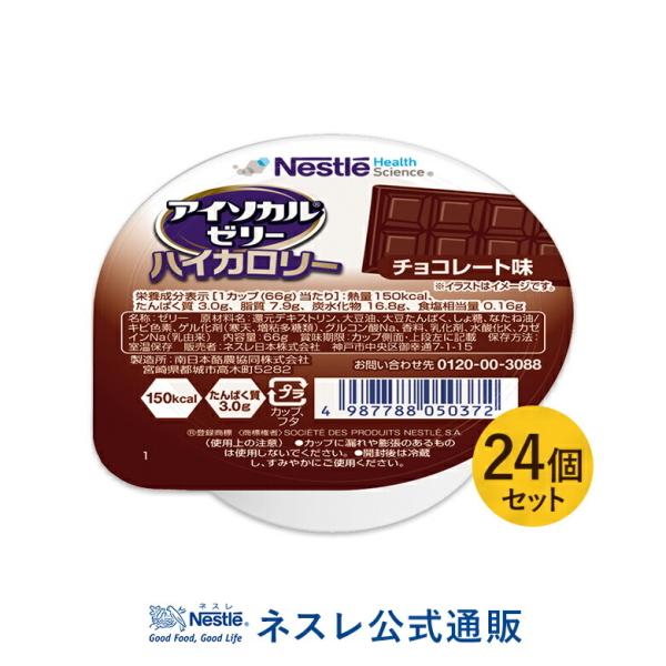 アイソカル ゼリー ハイカロリー チョコレート味 24個セット Hc エイチシー ジェリー 栄養補助食品 健康食品 高齢者 介護食品 シニア Buyee Buyee Japanese Proxy Service Buy From Japan Bot Online
