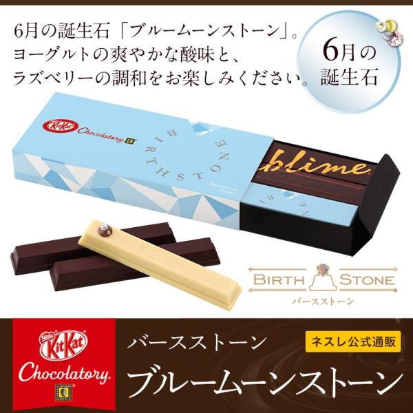 メーカー直販 キットカット ショコラトリー バースストーン ブルームーンストーン Www Fahutan Ipb Ac Id Index Php