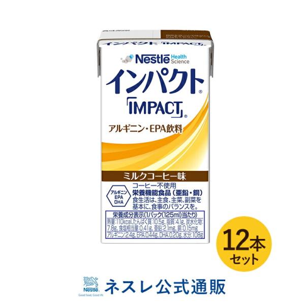 インパクト ミルクコーヒー味 125ml 12本セット 送料無料 濃厚流動食 流動食 完全栄養食 Tf Dha Epa Rna たんぱく質 タンパク質 核酸 アルギニン 介護食 000945116512mset ネスレ日本 公式通販 通販 Yahoo ショッピング