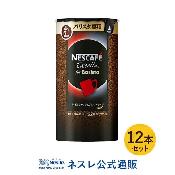 ネスレ公式通販 送料無料 ネスカフェ エクセラ バリスタ専用 エコ システムパック 105g 12本セット 脱 インスタントコーヒー Cianilugano Ch