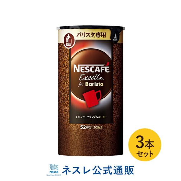 ネスカフェ エクセラ バリスタ専用 エコ システム 105g 3本セット ネスレ公式通販 バリスタ 詰め替え 001243027903mset ネスレ日本 公式通販 通販 Yahoo ショッピング