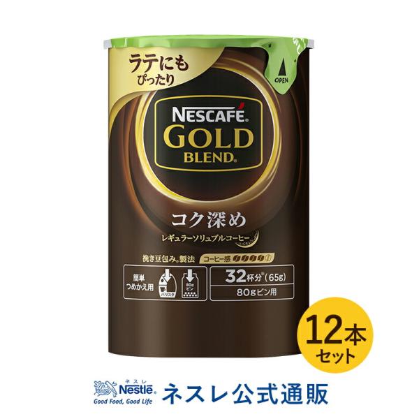 イベント対象商品 ネスカフェ ゴールドブレンド コク深め エコ システム 65g 12本セット ネスレ公式通販 送料無料 バリスタ 詰め替え mset ネスレ日本 公式通販 通販 Yahoo ショッピング