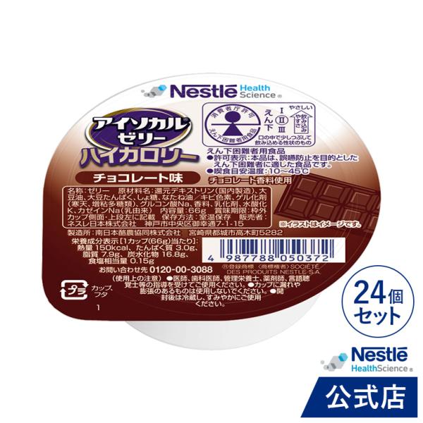 アイソカル ゼリー ハイカロリー チョコレート味 66g×24個セット (ジェリー ハイカロリーゼリー 栄養補助食品 健康食品 高齢者 介護食品 シニア 介護食 hc3)