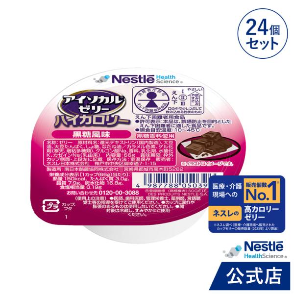 商品名：アイソカル ゼリー ハイカロリー 黒糖風味×24です。ゼリー ネスレ 栄養ゼリー ハイカロリーゼリー 高カロリーゼリー 高カロリー 介護食 介護食品 介護 栄養補助食品 栄養食 健康食品 高齢者 たんぱく質