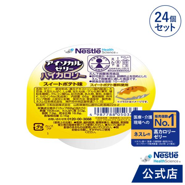 商品名：アイソカル ゼリー ハイカロリー スイートポテト味×24です。ネスレ NHS アイソカル isocal ゼリー 栄養ゼリー アイソカルゼリー ハイカロリーゼリー 高カロリーゼリー ジェリー 栄養 栄養食 栄養食品 栄養補助食品 健康...