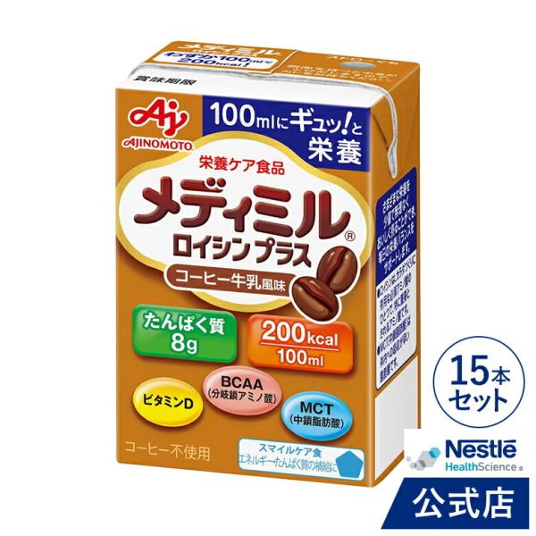 メディミル ロイシン プラス コーヒー牛乳風味 100ml × 15本セット (介護食 流動食)