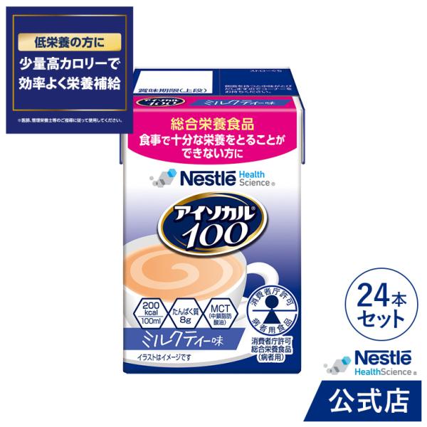 商品名：アイソカル 100 ミルクティー味×24です。ネスレ NHS アイソカル isocal ドリンク 栄養ドリンク 飲料 流動食 やわらか食 ムース 栄養 栄養食 栄養食品 栄養補助食品 健康食品 介護 介護食 介護食品 介護用品 食事...