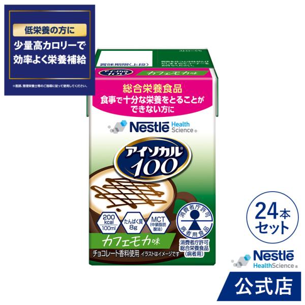 商品名：アイソカル 100 カフェモカ味×24です。ネスレ NHS アイソカル isocal ドリンク 栄養ドリンク 飲料 流動食 やわらか食 ムース 栄養 栄養食 栄養食品 栄養補助食品 健康食品 介護 介護食 介護食品 介護用品 食事 ...