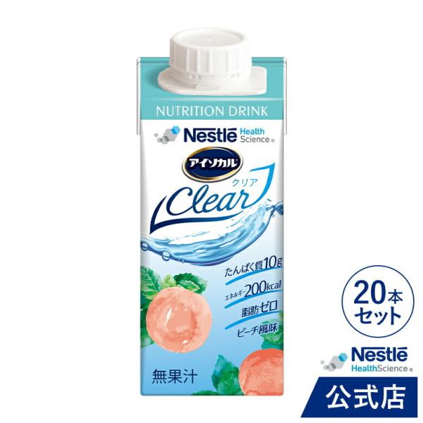 商品名：アイソカル クリア 200ml×20です。NHS アイソカル ネスレ isocal　clear バランス栄養 栄養補助食品 栄養食品 健康食品 高齢者 たんぱく質 タンパク質 カロリー エネルギー 介護 介護用品 介護食事 介護食 流動食